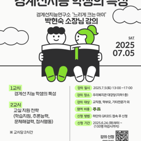 경계선지능 학생의 특성 '박현숙 소장님' 강의