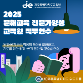 '2025 문해교육 전문가양성 교직원 직무연수'