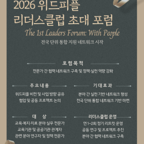 '2026 위드피플 리더스클럽' 전문가 선발 및 초대 포럼 개최 안내