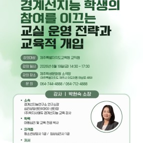 <경계선지능 학생의 참여를 이끄는 교실 운영 전략과 교육적 개입>