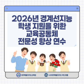 「2026년 경계선지능 학생 지원을 위한 교육공동체 전문성 향상 연수」학부모 및 교직원 대상 강의 안내