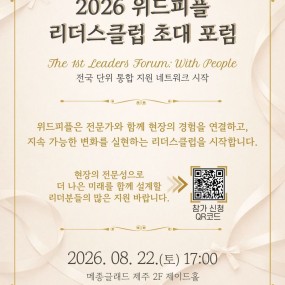 「2026 위드피플 리더스클럽 초대 포럼」 참가자 모집 시작