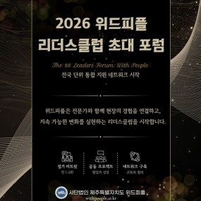 「2026 위드피플 리더스클럽 초대 포럼」사전 특강 안내
