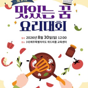 [제2회 맛있는 꿈 요리대회 개최 안내]