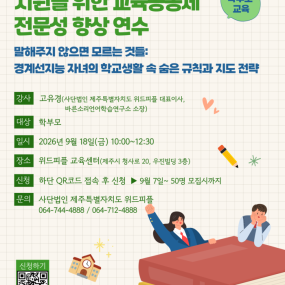 2026 경계선지능 학생 지원을 위한 교육공동체 전문성 향상 연수 안내