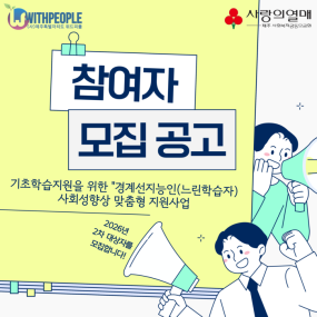 ❤️위드피플×사랑의열매 사회복지공동모금회❤️ 경계선지능인(느린학습자) 사회성향상 맞춤형 지원사업 2026년 제2차 참여자 모집