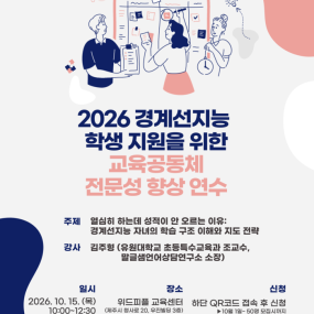 「2026 경계선지능 학생 지원을 위한 교육공동체 전문성 향상 연수」마지막 연수